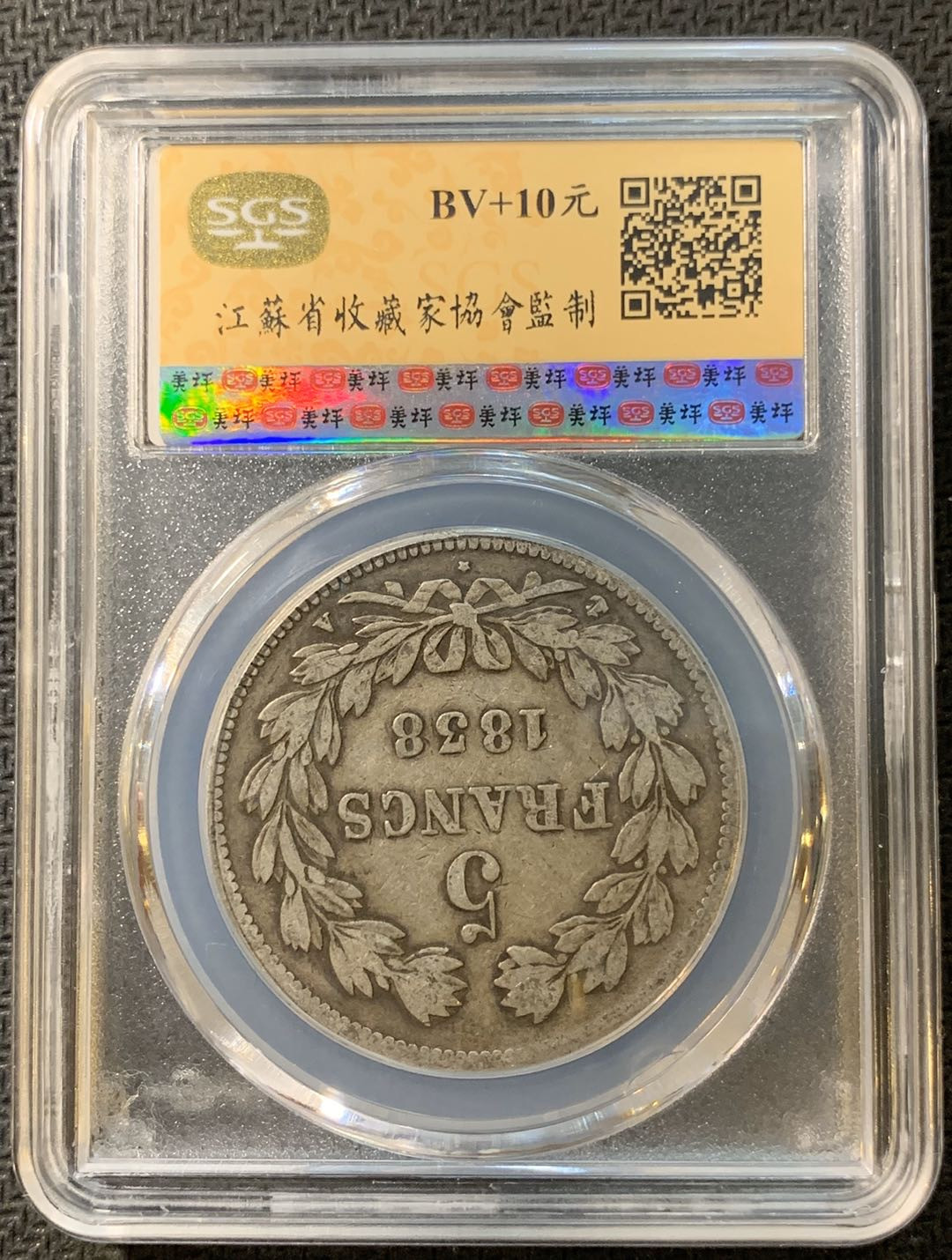 紫瑗钱币—微拍第一期 法国 1838年 5法郎 菲利普 SGS XF40