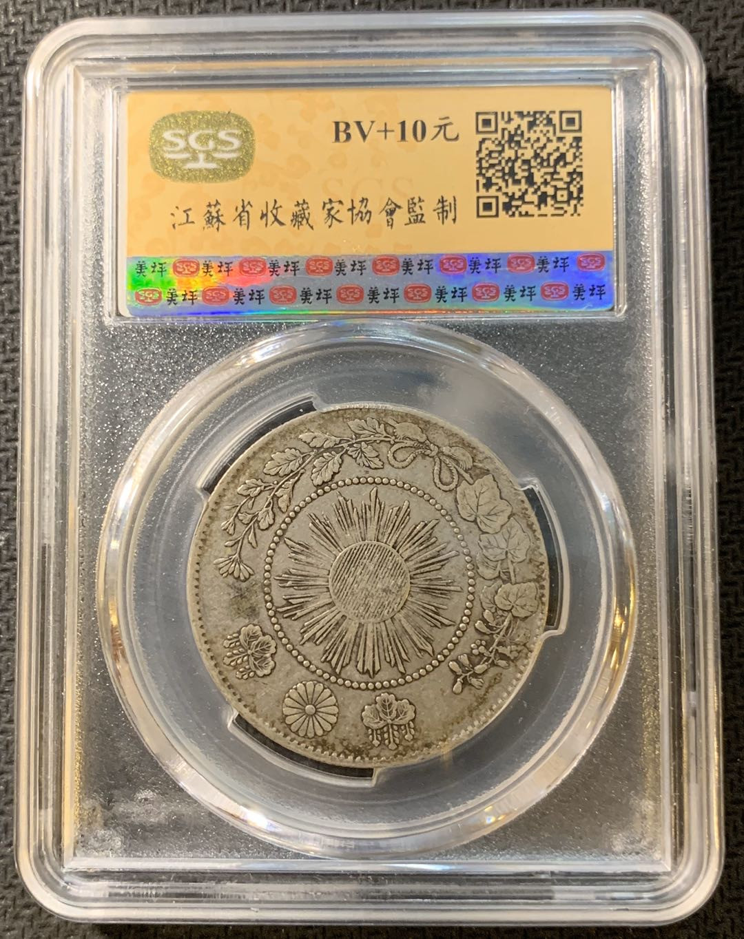 紫瑗钱币—微拍第一期 日本 1871年 明四 50钱 龙洋 SGS XF45