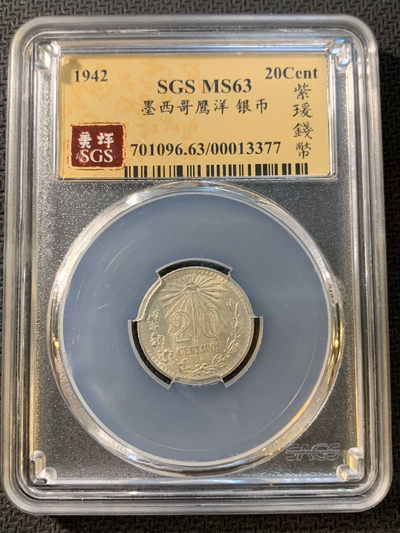 紫瑗钱币—微拍第一期 - 墨西哥 1942年 20分 银币 SGS MS63