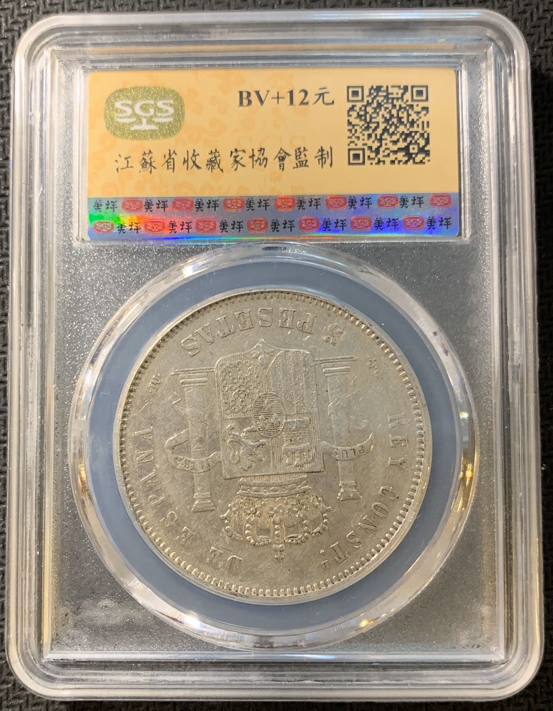 紫瑗钱币—微拍第一期 西班牙 1891年 5比塞塔 婴儿头 SGS XF45