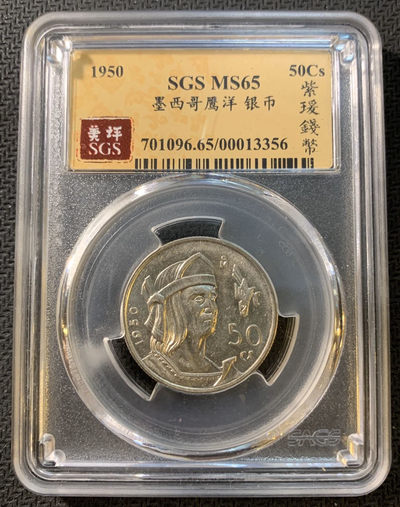 紫瑗钱币—微拍第一期 - 墨西哥 1950年 50分 人物 银币 SGS MS65