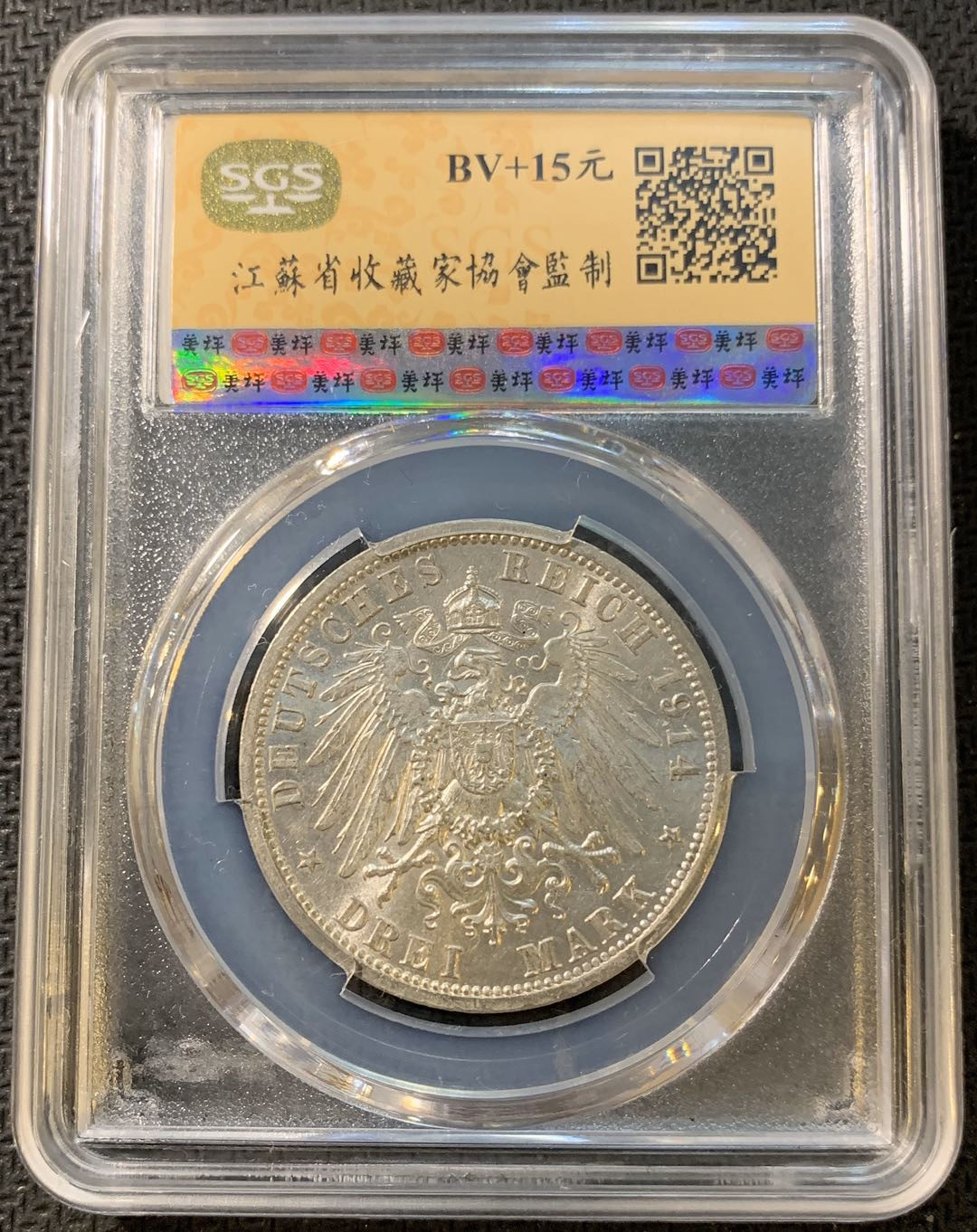 紫瑗钱币—微拍第一期 德国 1914年 普鲁士 3马克 军装的 SGS MS61