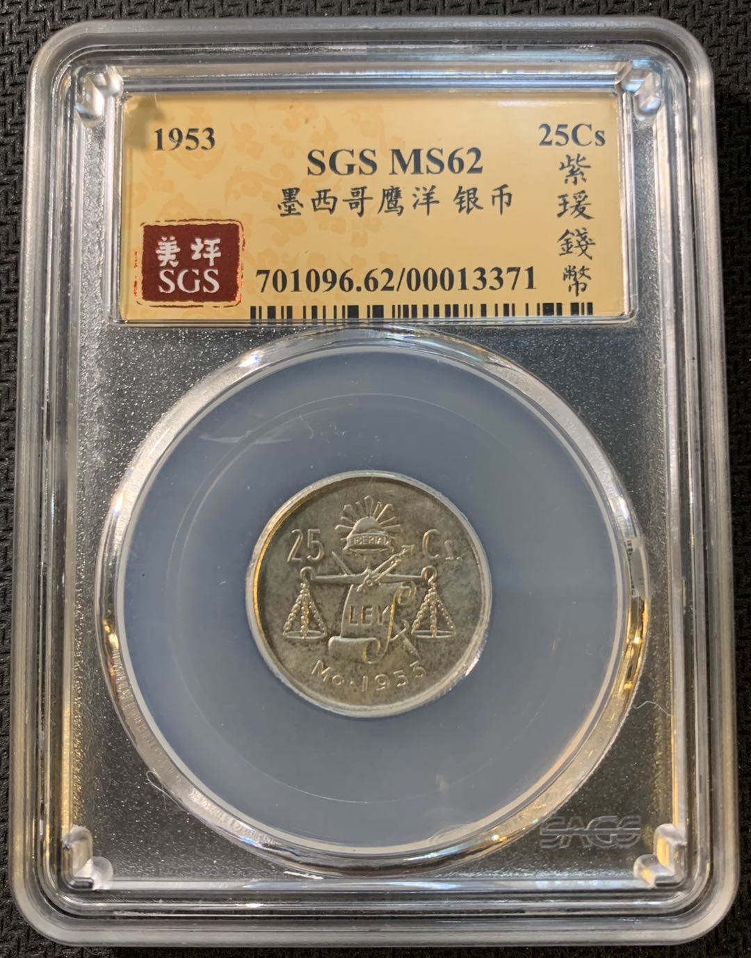 紫瑗钱币—微拍第一期 墨西哥 1953年 25分 银币 SGS MS62