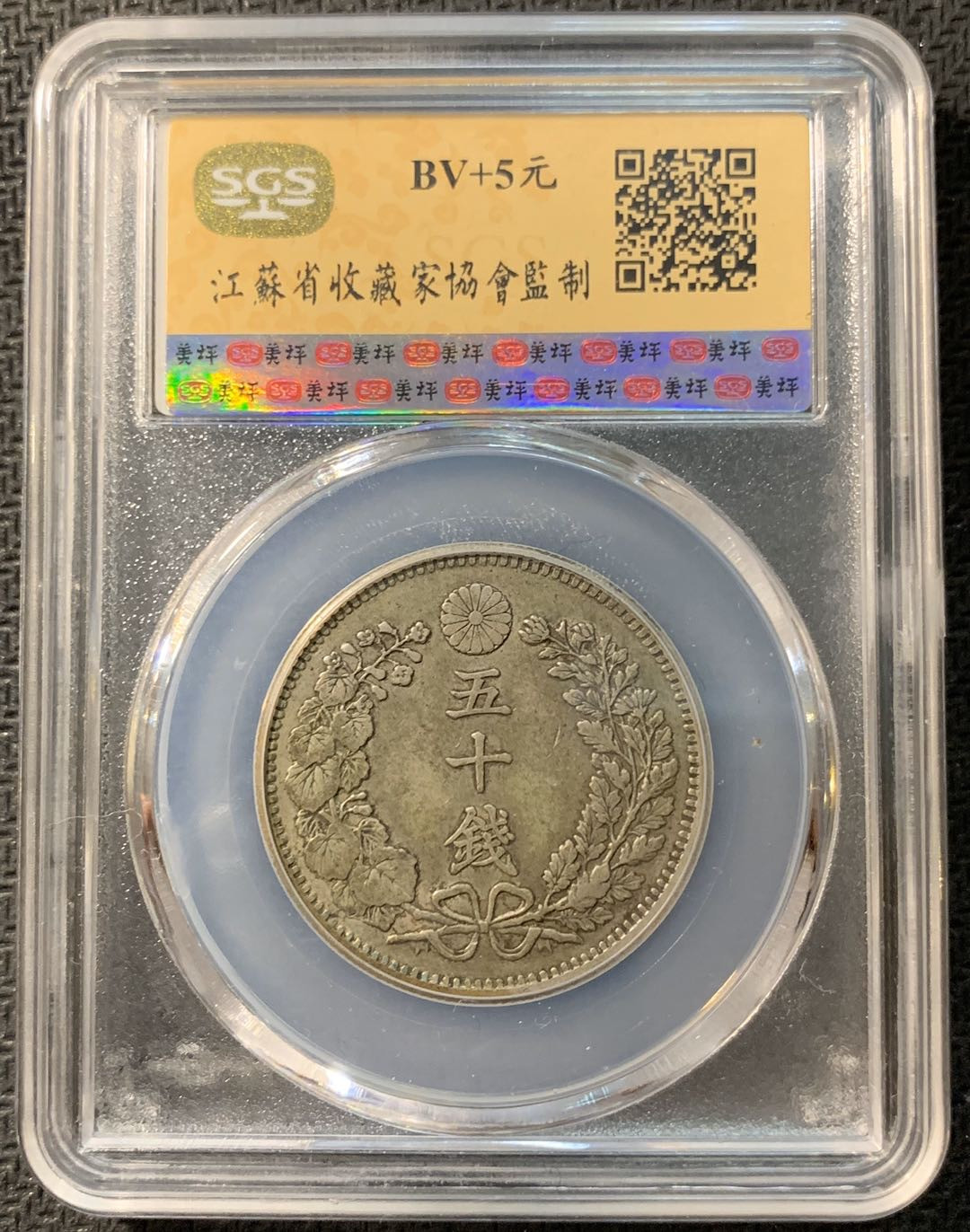 紫瑗钱币—微拍第一期 日本 1898年 50钱 龙洋 SGS MS61