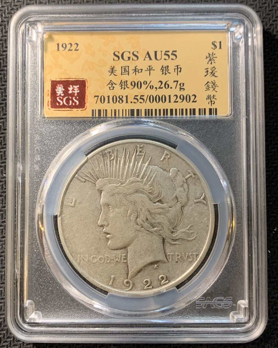 紫瑗钱币—微拍第一期 美国 1922年 和平鸽 1美元 SGS AU55