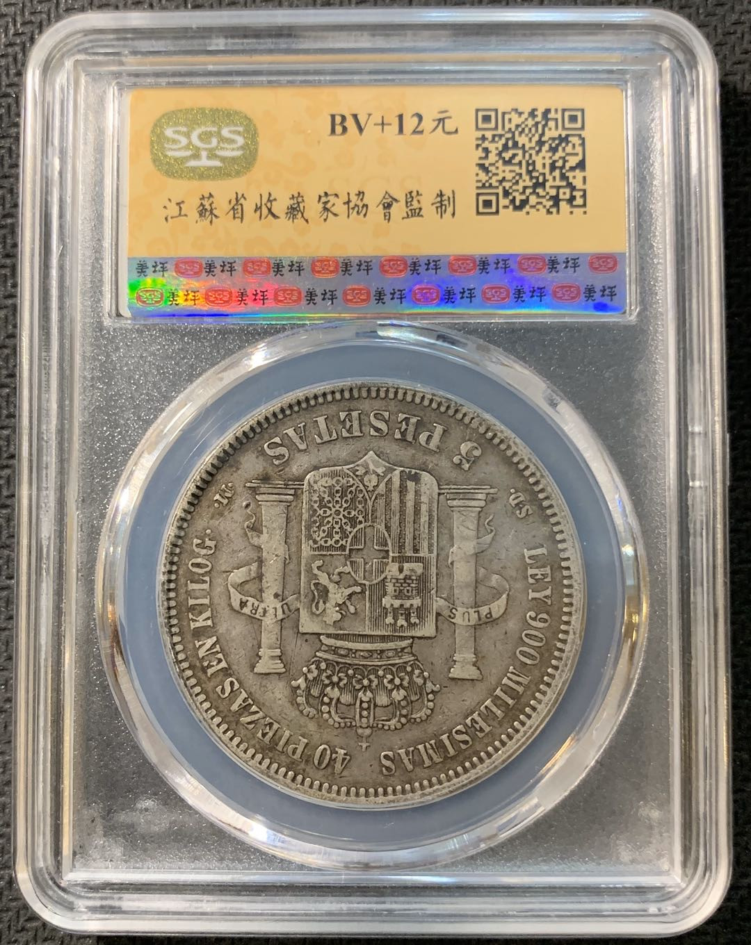 紫瑗钱币—微拍第一期 西班牙 1871年 5比塞塔 SGS XF40