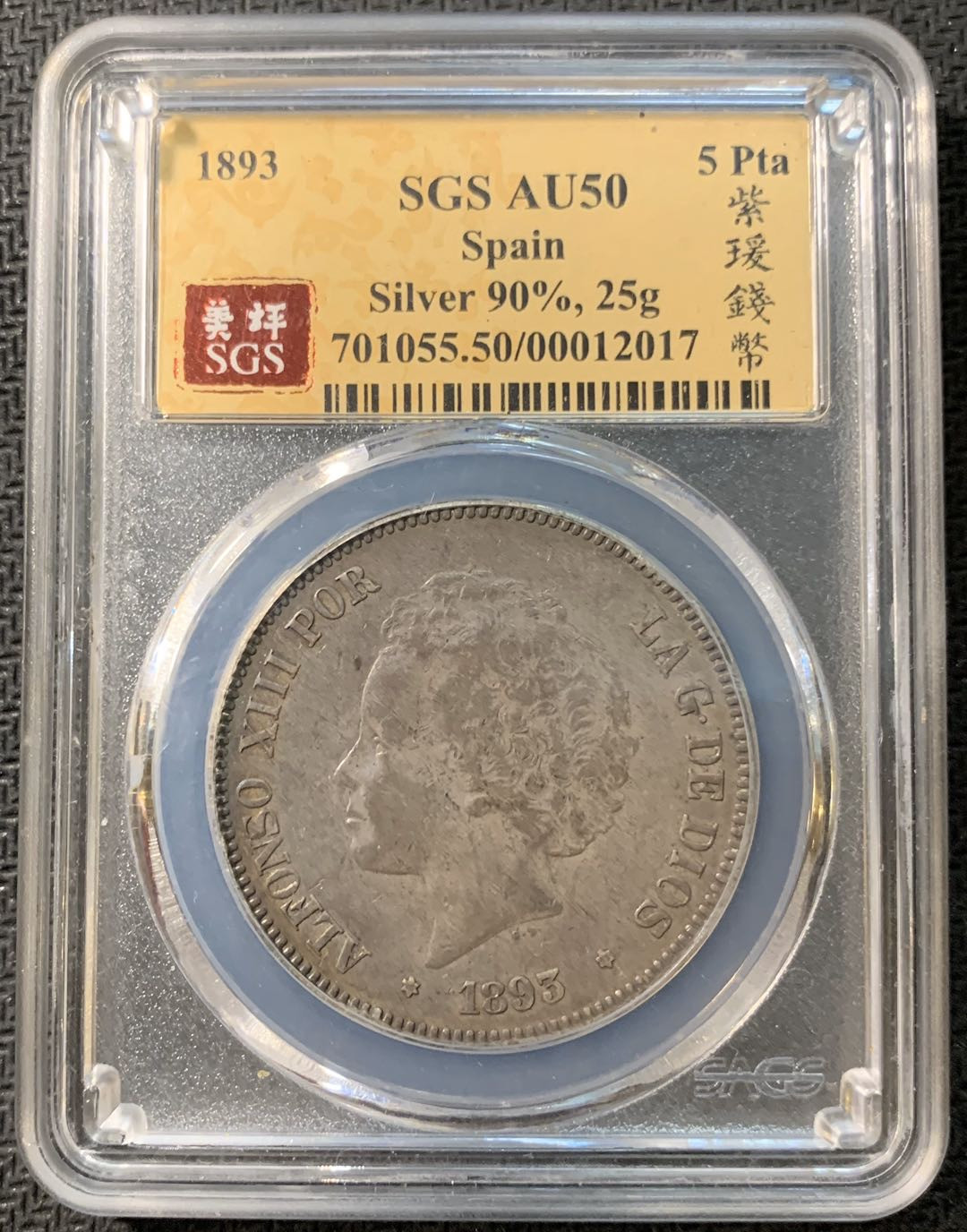 紫瑗钱币—微拍第一期 西班牙 1893年 5比塞塔 爆炸头 SGS AU50