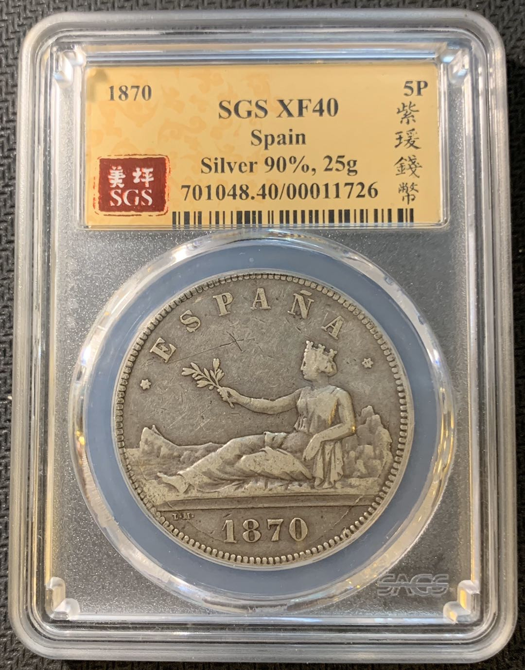 紫瑗钱币—微拍第一期 西班牙 1870年 5比塞塔 拿花 SGS XF40