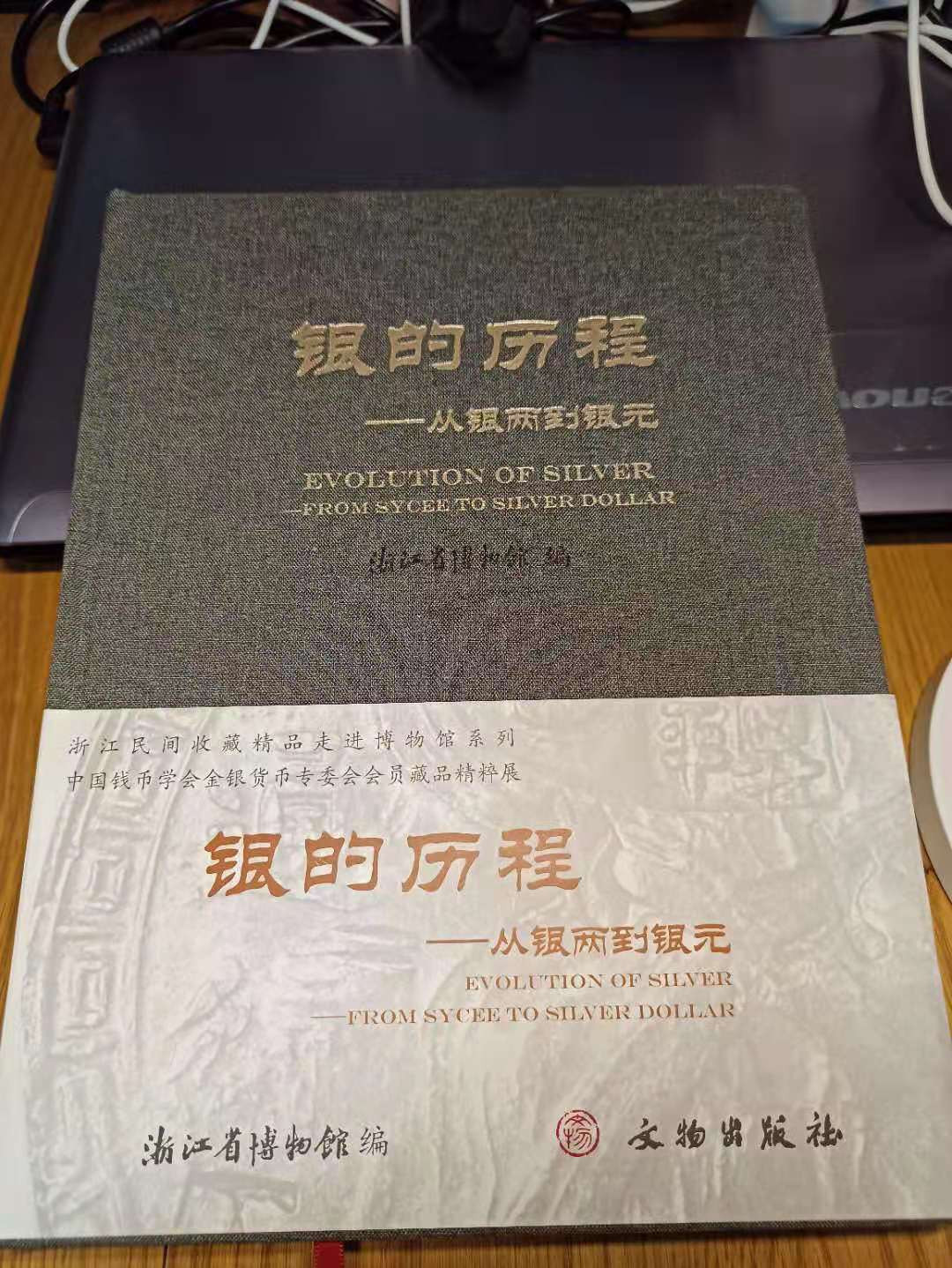 【德藏】世界币章目录书籍专场拍卖 银的历程-从银两到银元