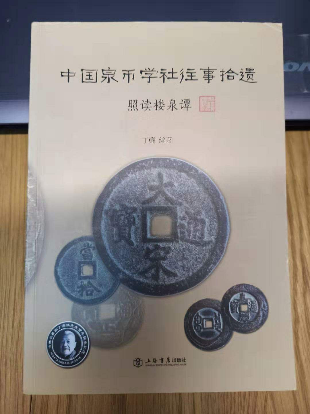 【德藏】世界币章目录书籍专场拍卖 中国泉币学社往事拾遗