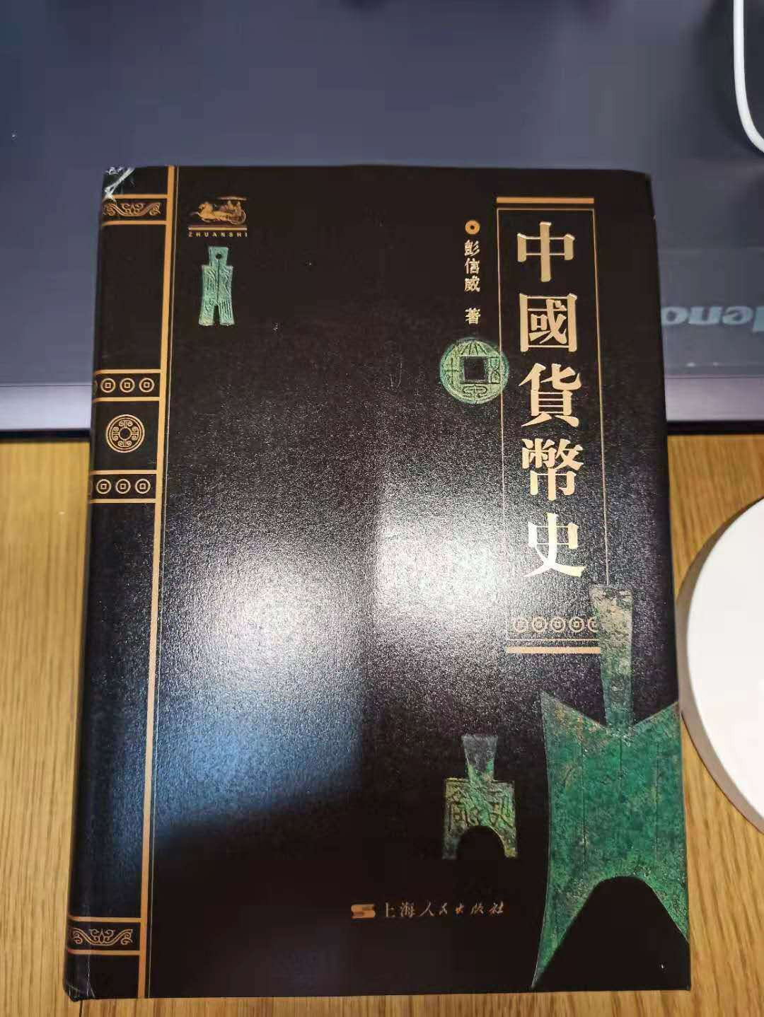 【德藏】世界币章目录书籍专场拍卖 中国货币史