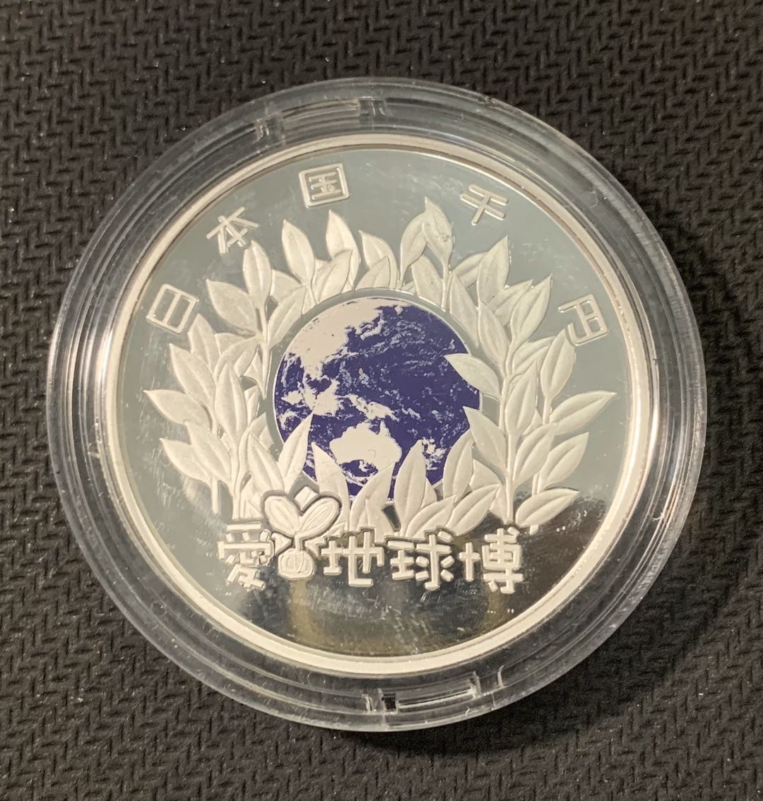紫瑗钱币—微拍第二期 CICE特别场 外国现代银币 日本 2005年 爱知世博会 1000日元 31.1克 0.999银 彩色银币