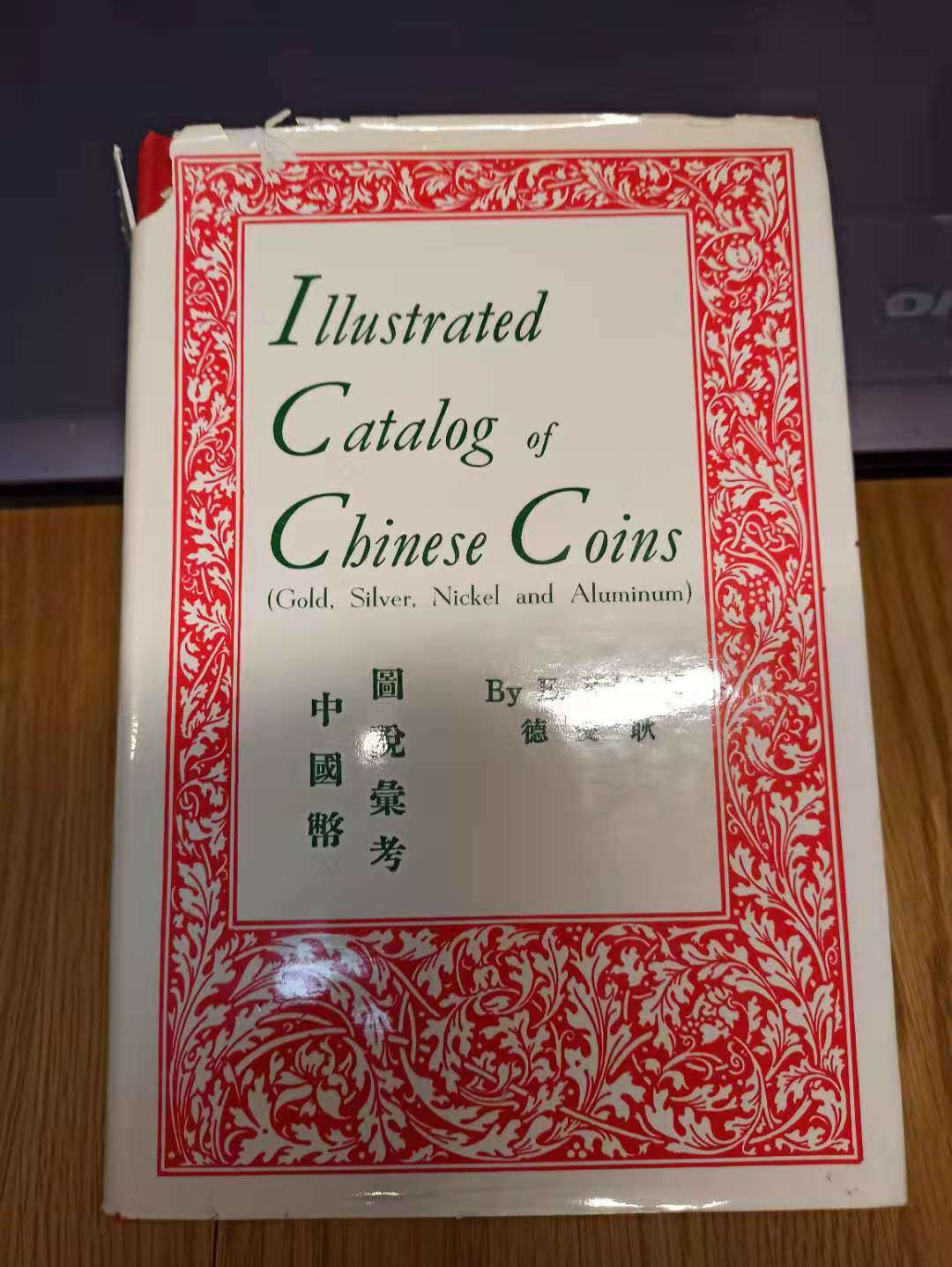 【德藏】世界币章目录书籍专场拍卖 中国币图说参考 