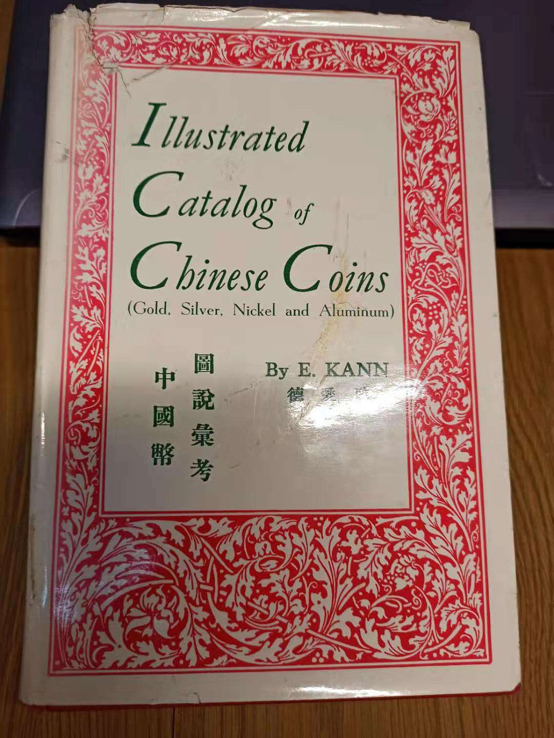 【德藏】世界币章目录书籍专场拍卖 中国币图说参考