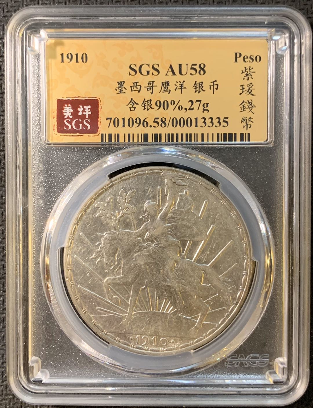 紫瑗钱币—微拍第三期  墨西哥 1910年  1比索 骑马鹰洋 SGS AU58