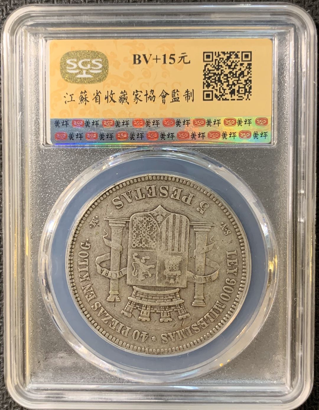 紫瑗钱币—微拍第三期  西班牙 1870年 拿花 5比塞塔 SGS XF40