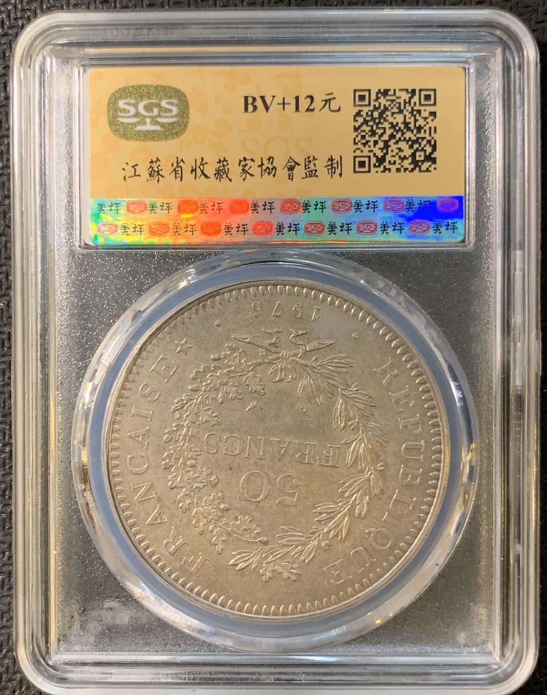 紫瑗钱币—微拍第三期  法国 1976年 大力神 50法郎 银币 SGS MS66