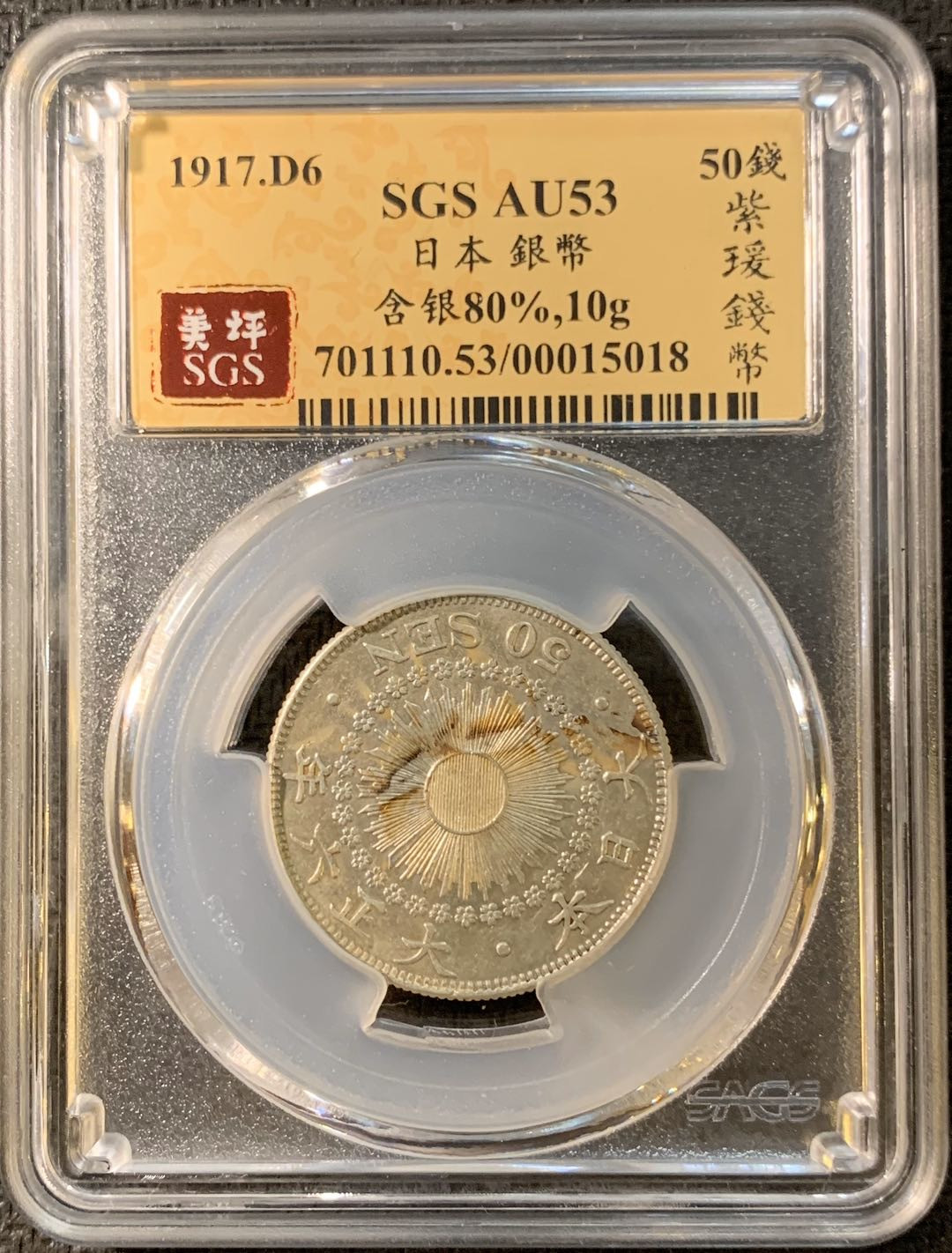 紫瑗钱币—微拍第三期  日本 1917年 大正六年 50钱 银币 SGS AU53