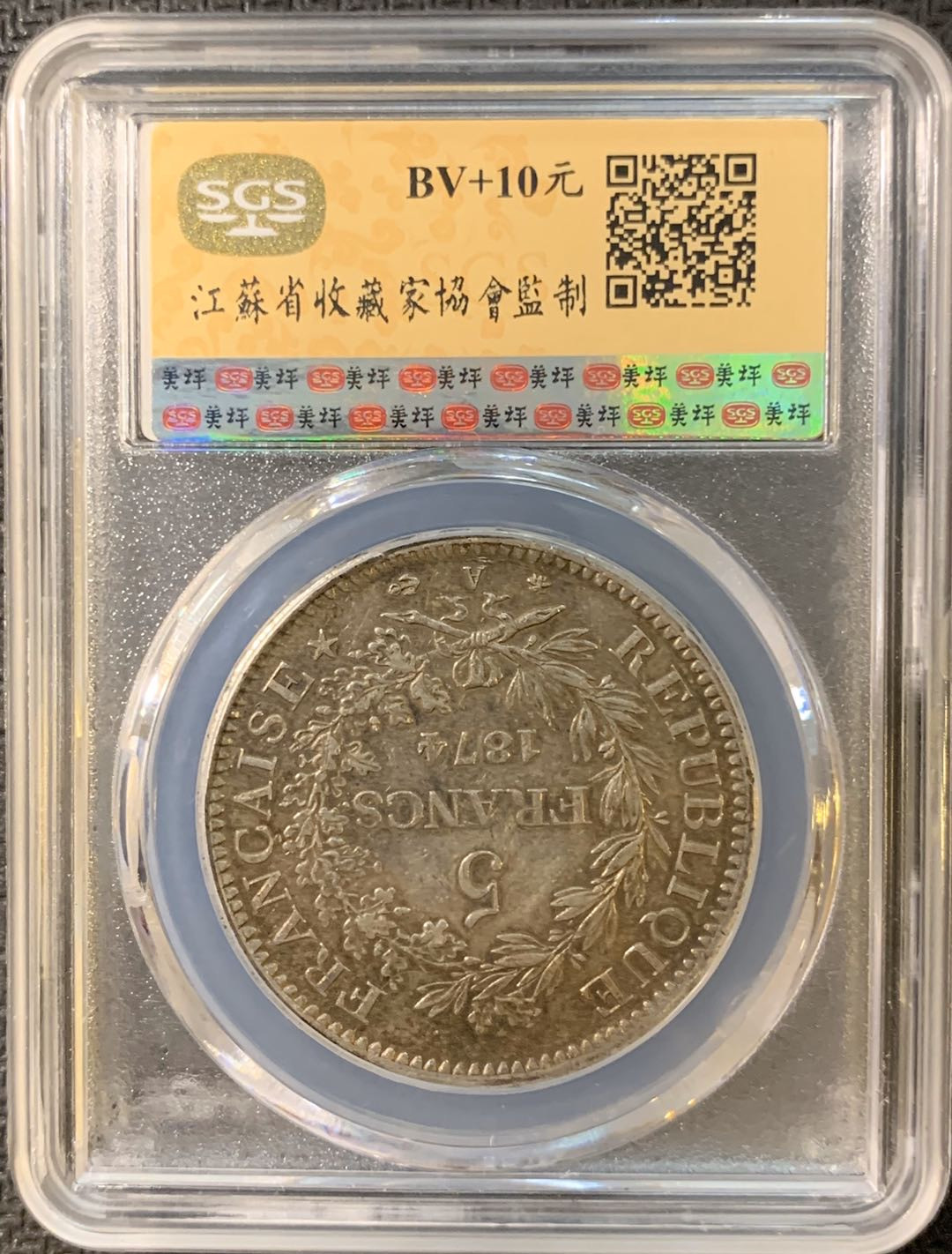 紫瑗钱币—微拍第三期  法国 1874年 大力神 5法郎 SGS AU50