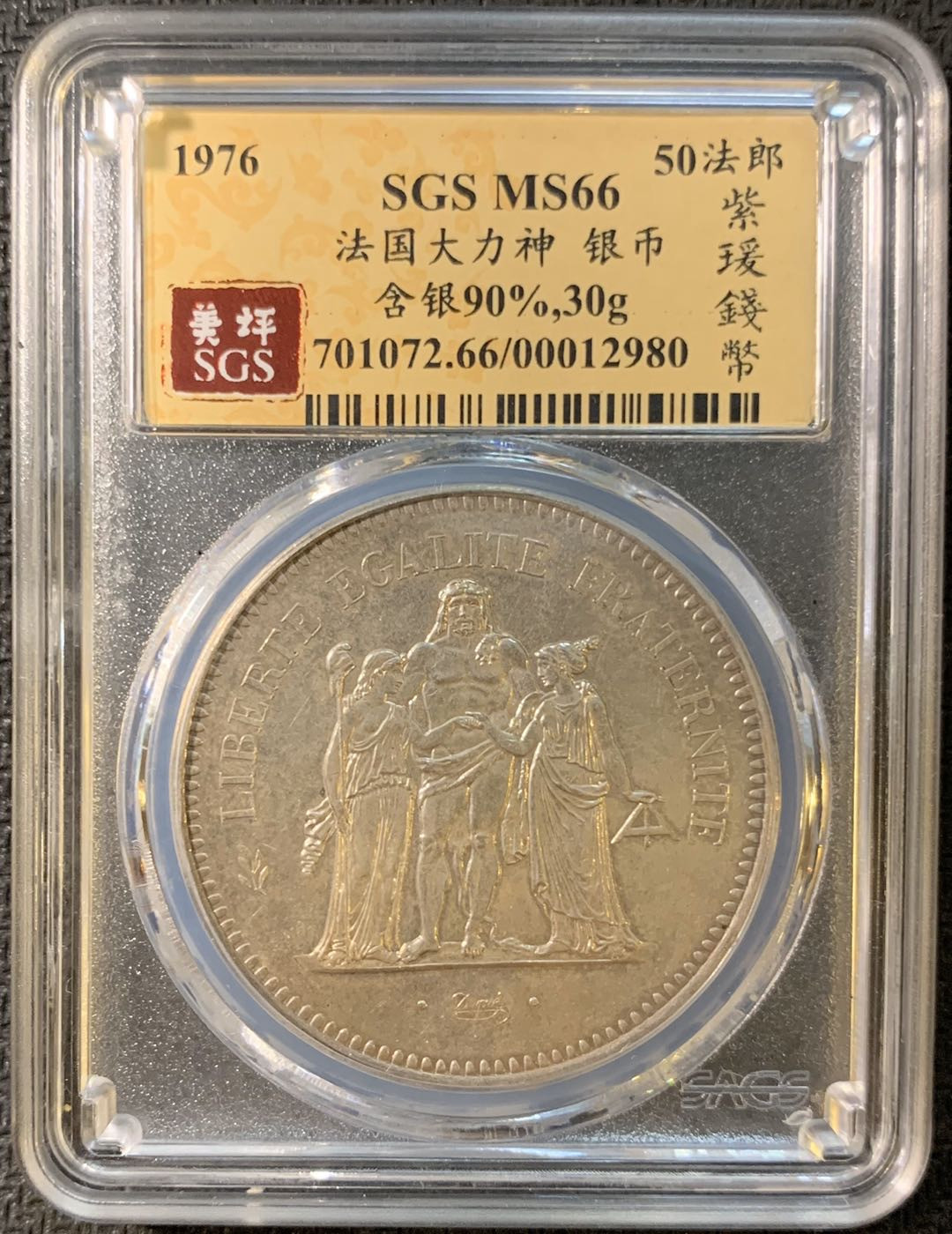 紫瑗钱币—微拍第三期  法国 1976年 大力神 50法郎 银币 SGS MS66