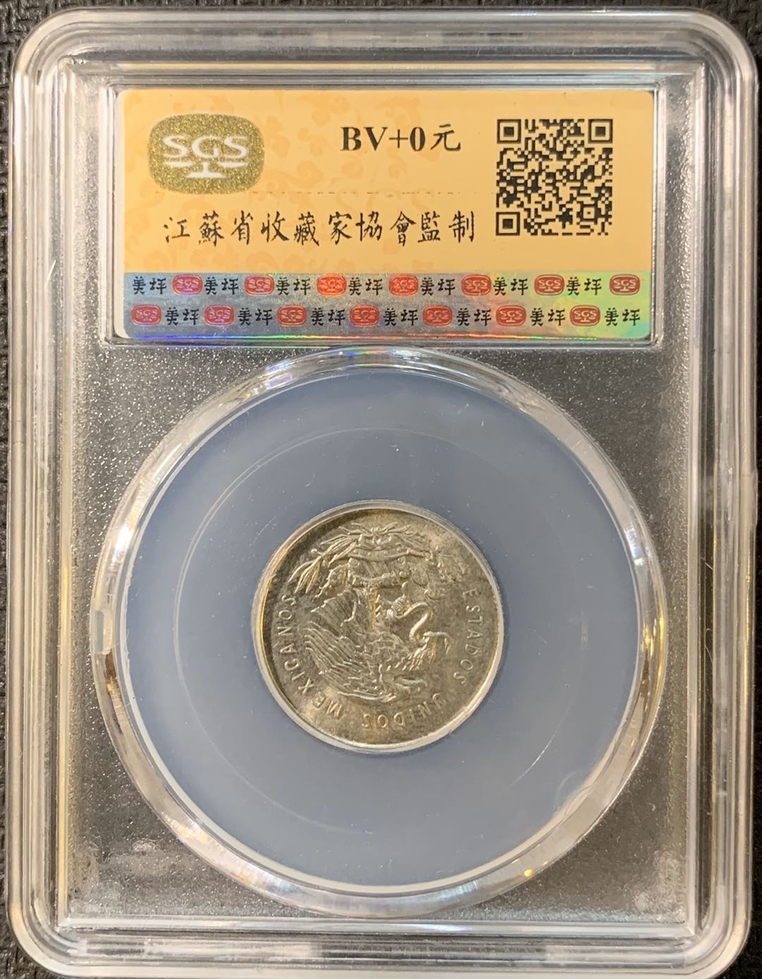 紫瑗钱币—微拍第三期  墨西哥 1950年  天平 25分 银币 SGS MS63