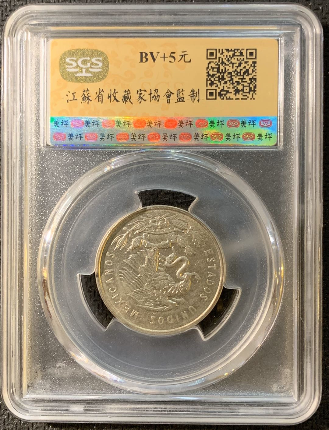 紫瑗钱币—微拍第三期  墨西哥 1950年 人物 50分 银币 SGS MS65