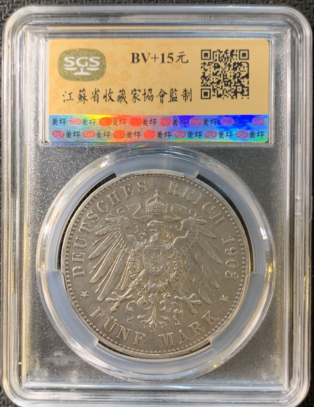 紫瑗钱币—微拍第三期  德国 普鲁士 1903年 威廉二世 5马克 SGS AU50