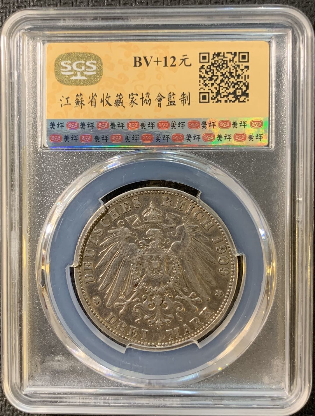 紫瑗钱币—微拍第三期  德国 巴登 1909年 3马克 银币 SGS AU55