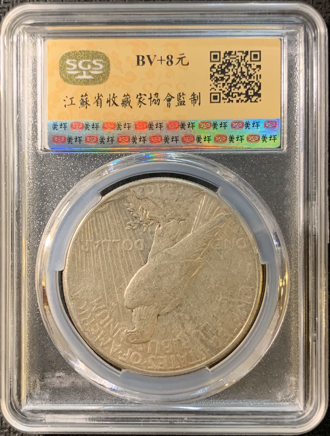 紫瑗钱币—微拍第三期  美国 1922年 和平鸽 1元 银币 SGS AU55