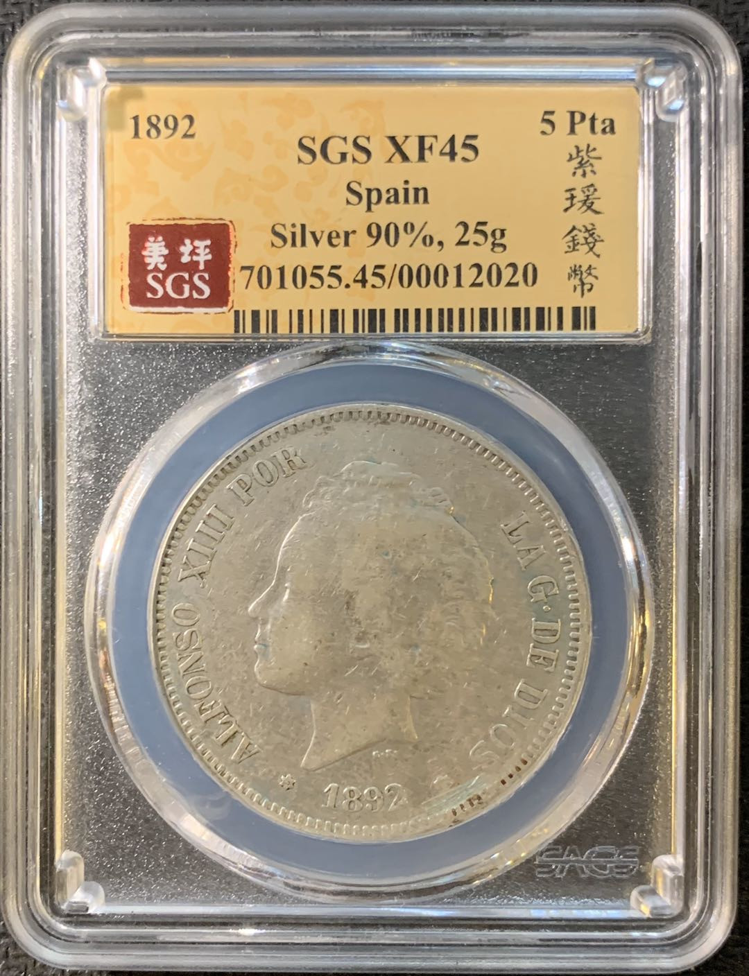 紫瑗钱币—微拍第三期  西班牙 1892年 5比塞塔 爆炸头 SGS XF45