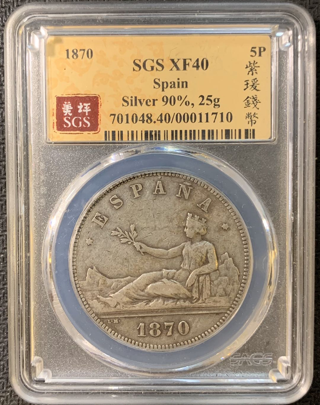 紫瑗钱币—微拍第三期  西班牙 1870年 拿花 5比塞塔 SGS XF40