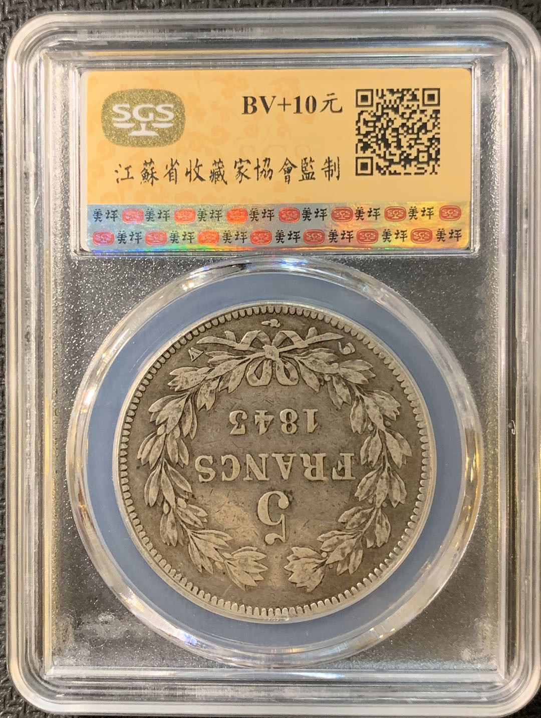 紫瑗钱币—微拍第三期  法国 1843年 菲利普 5法郎 SGS XF45