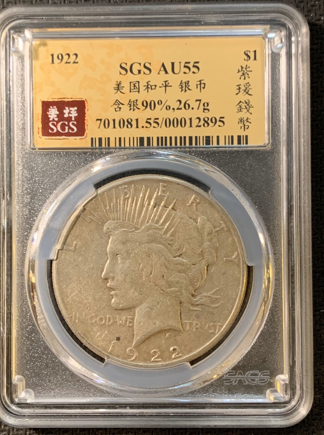 紫瑗钱币—微拍第三期  美国 1922年 和平鸽 1元 银币 SGS AU55