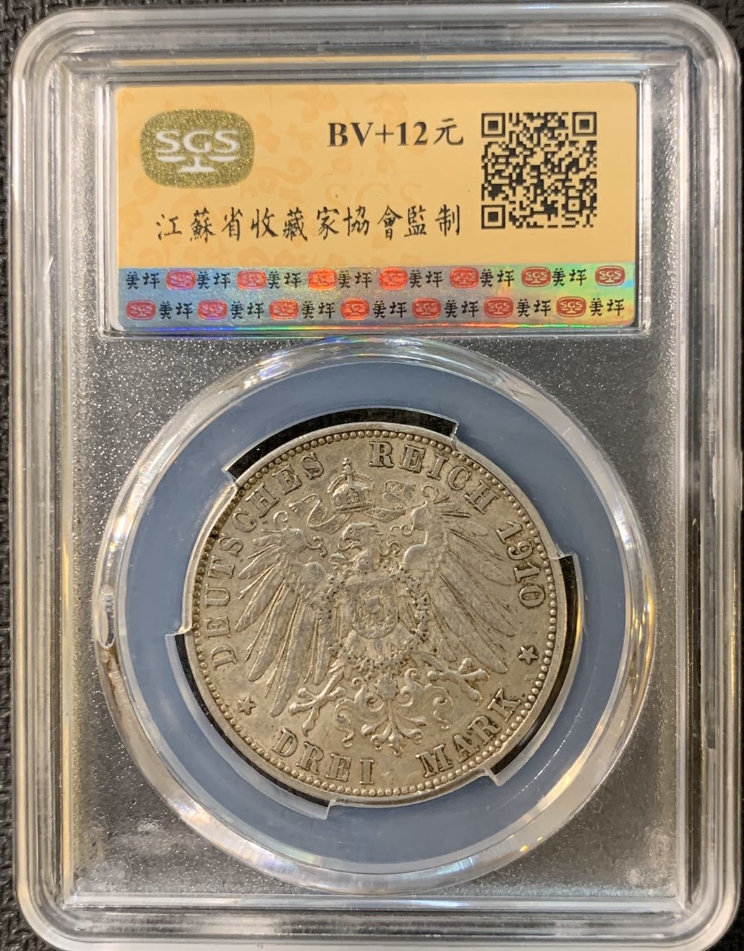 紫瑗钱币—微拍第三期  德国 符腾堡 1910年 3马克 SGS AU58