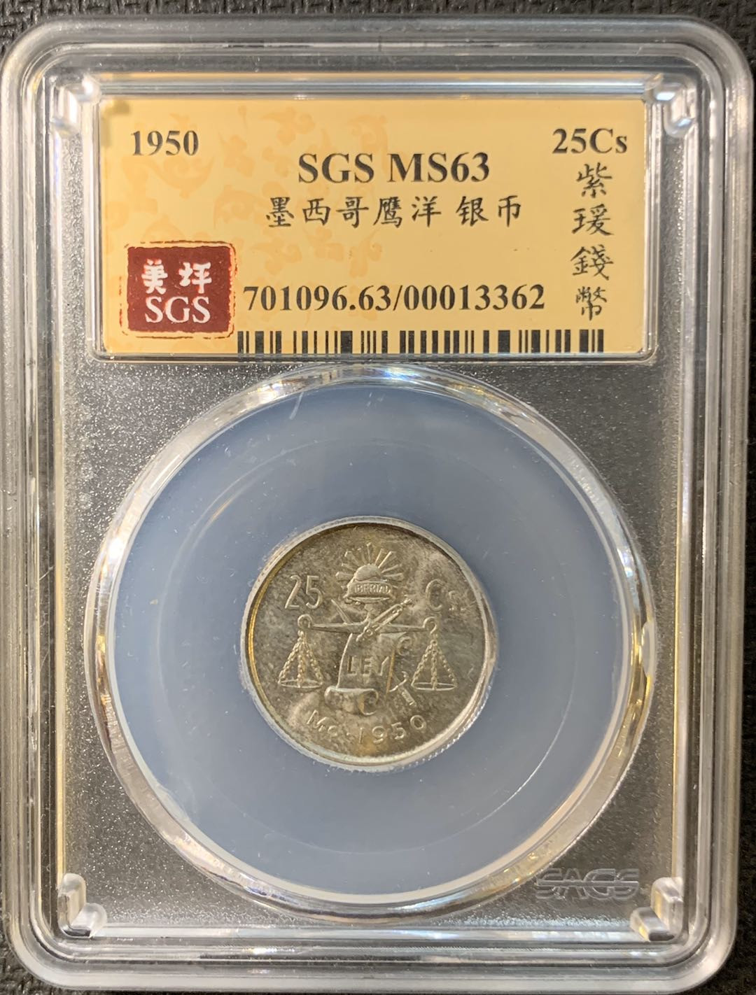 紫瑗钱币—微拍第三期  墨西哥 1950年  天平 25分 银币 SGS MS63