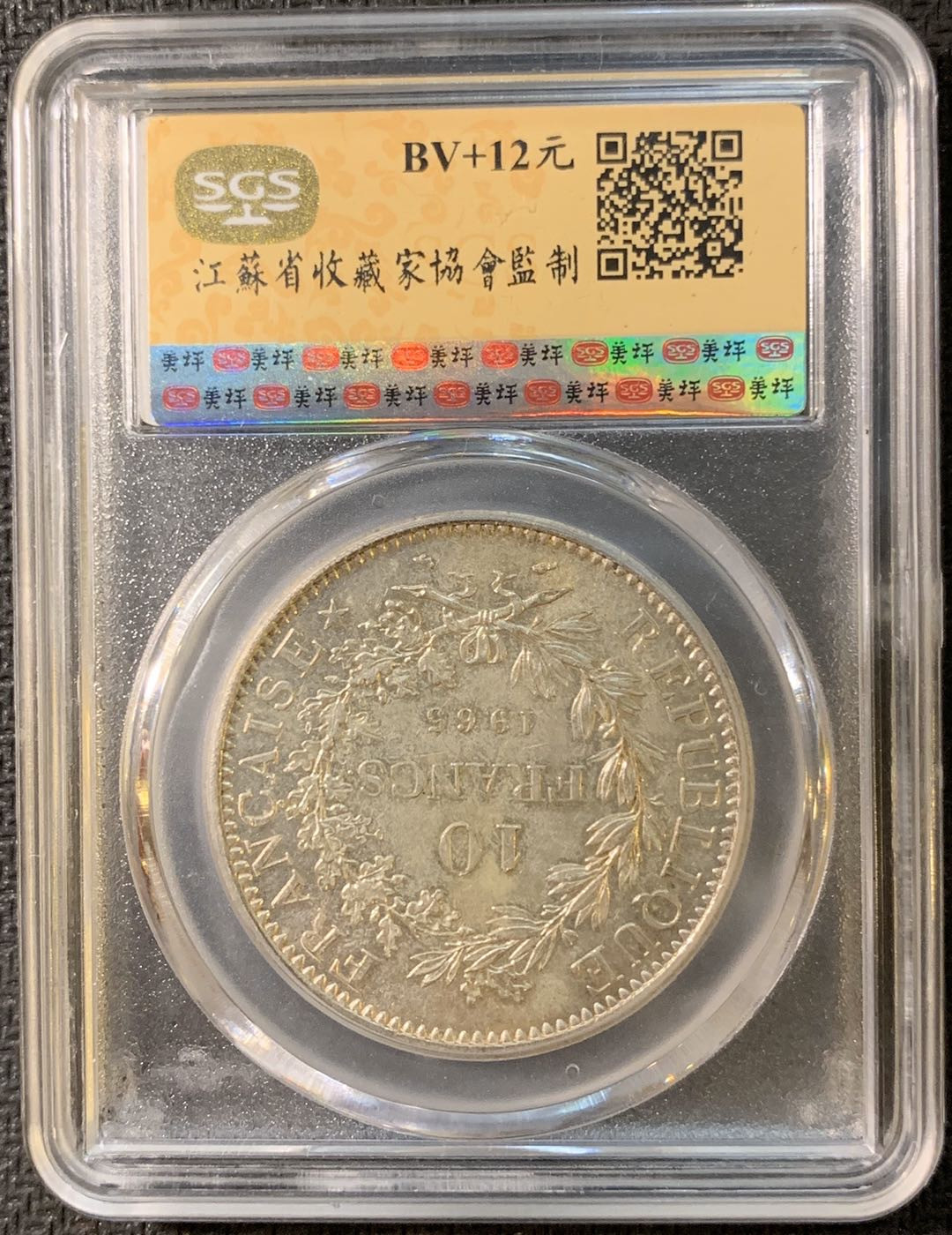 紫瑗钱币—微拍第三期  法国 1965年 大力神 10法郎 银币 SGS MS63