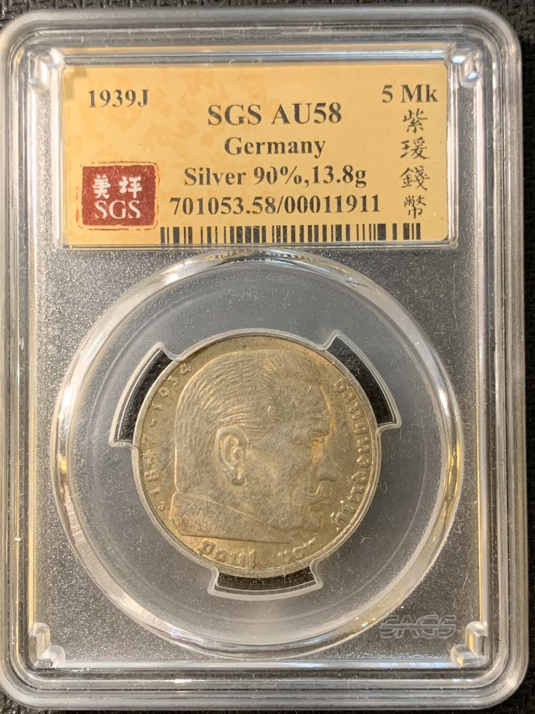 紫瑗钱币—微拍第三期  德国 1939年 J版 兴登堡 5马克 SGS AU58