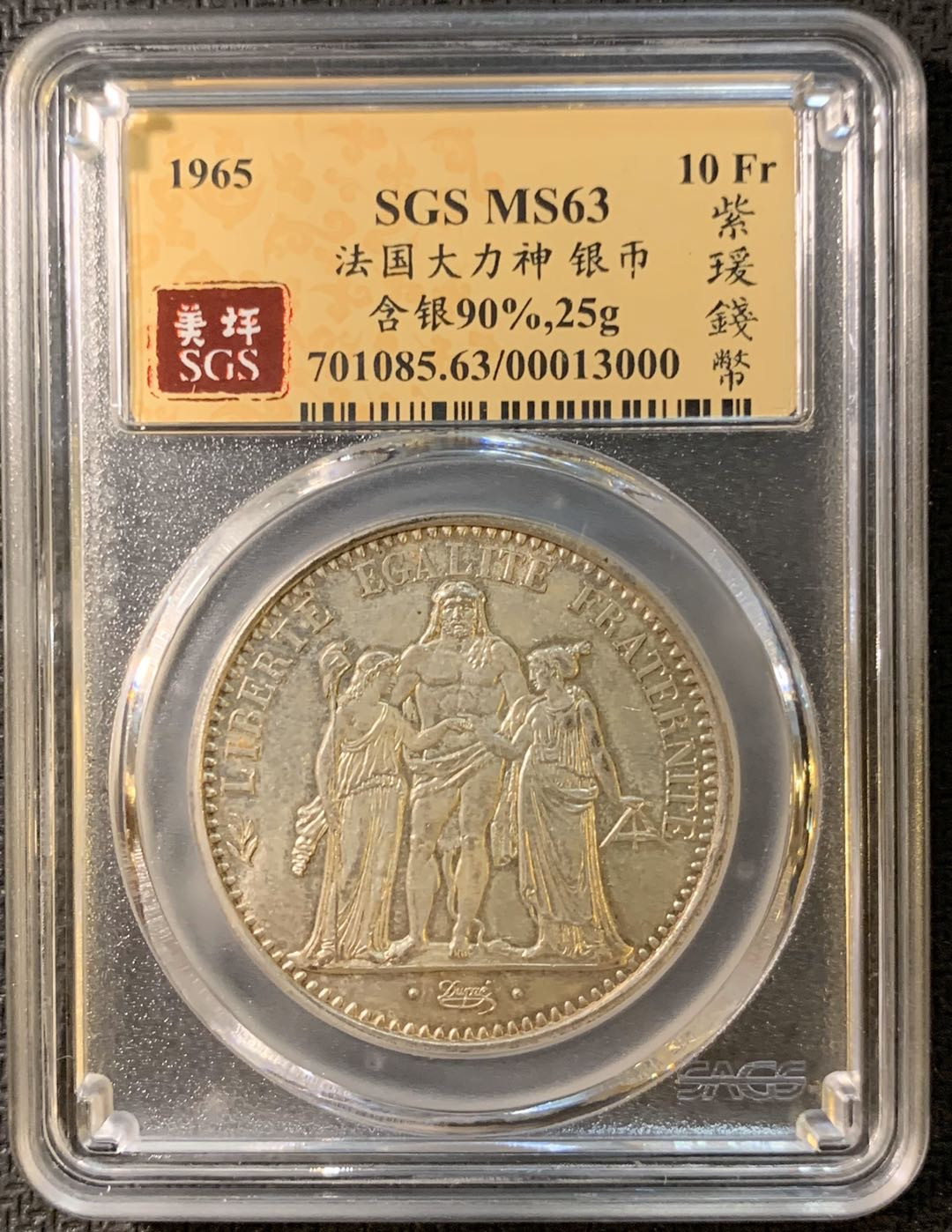 紫瑗钱币—微拍第三期  法国 1965年 大力神 10法郎 银币 SGS MS63