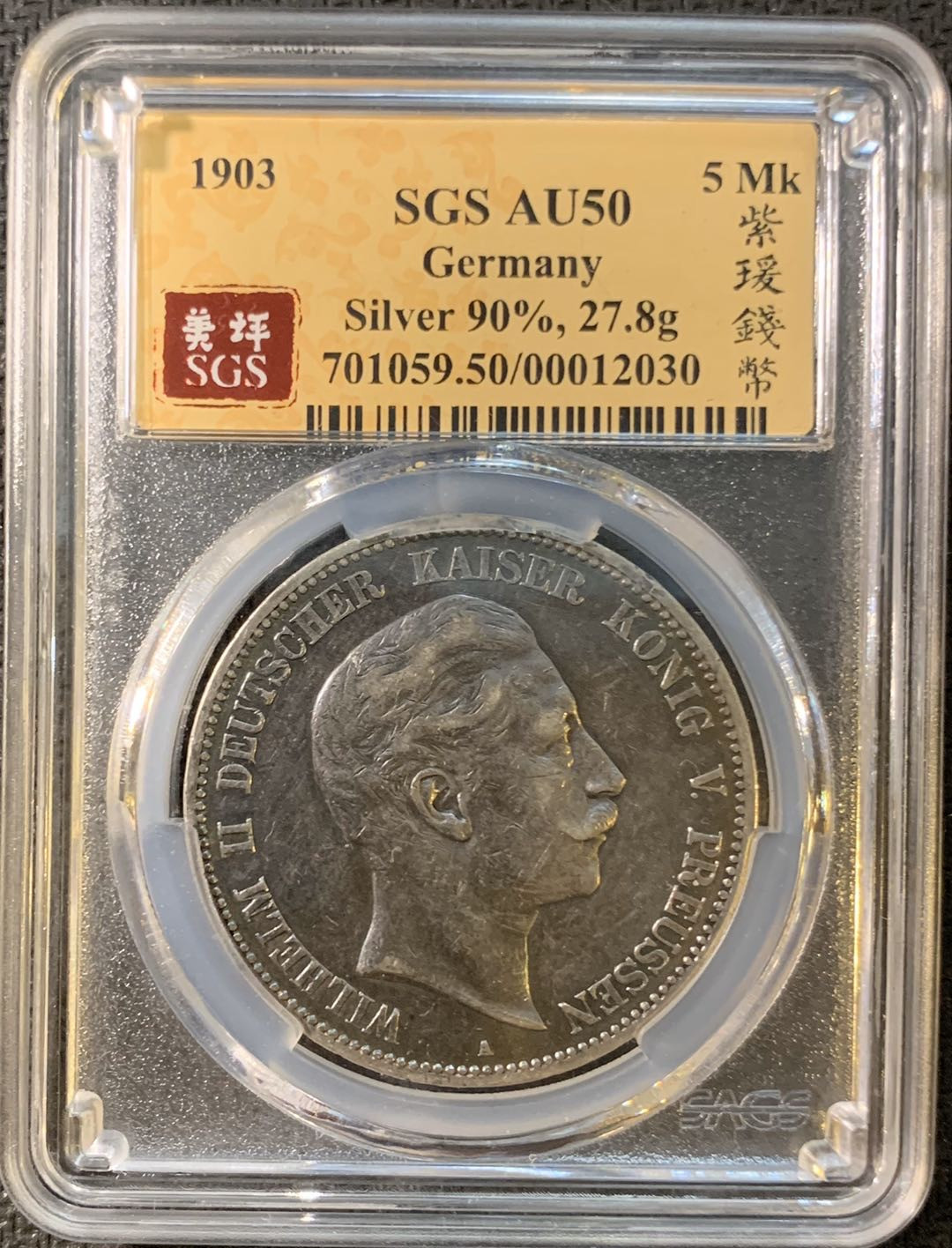 紫瑗钱币—微拍第三期  德国 普鲁士 1903年 威廉二世 5马克 SGS AU50
