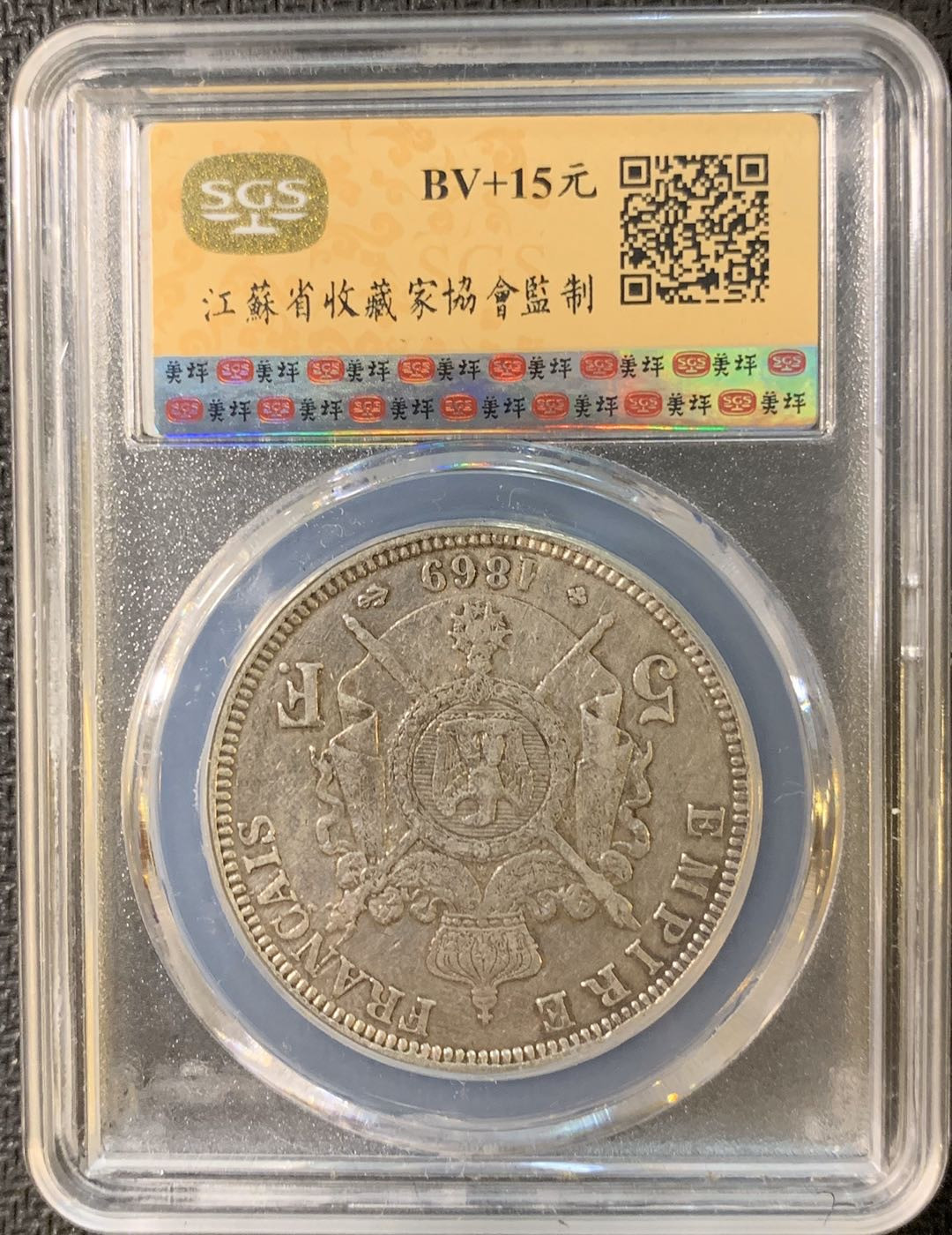 紫瑗钱币—微拍第三期  法国 1869年 BB版 拿破仑 5法郎 SGS XF40