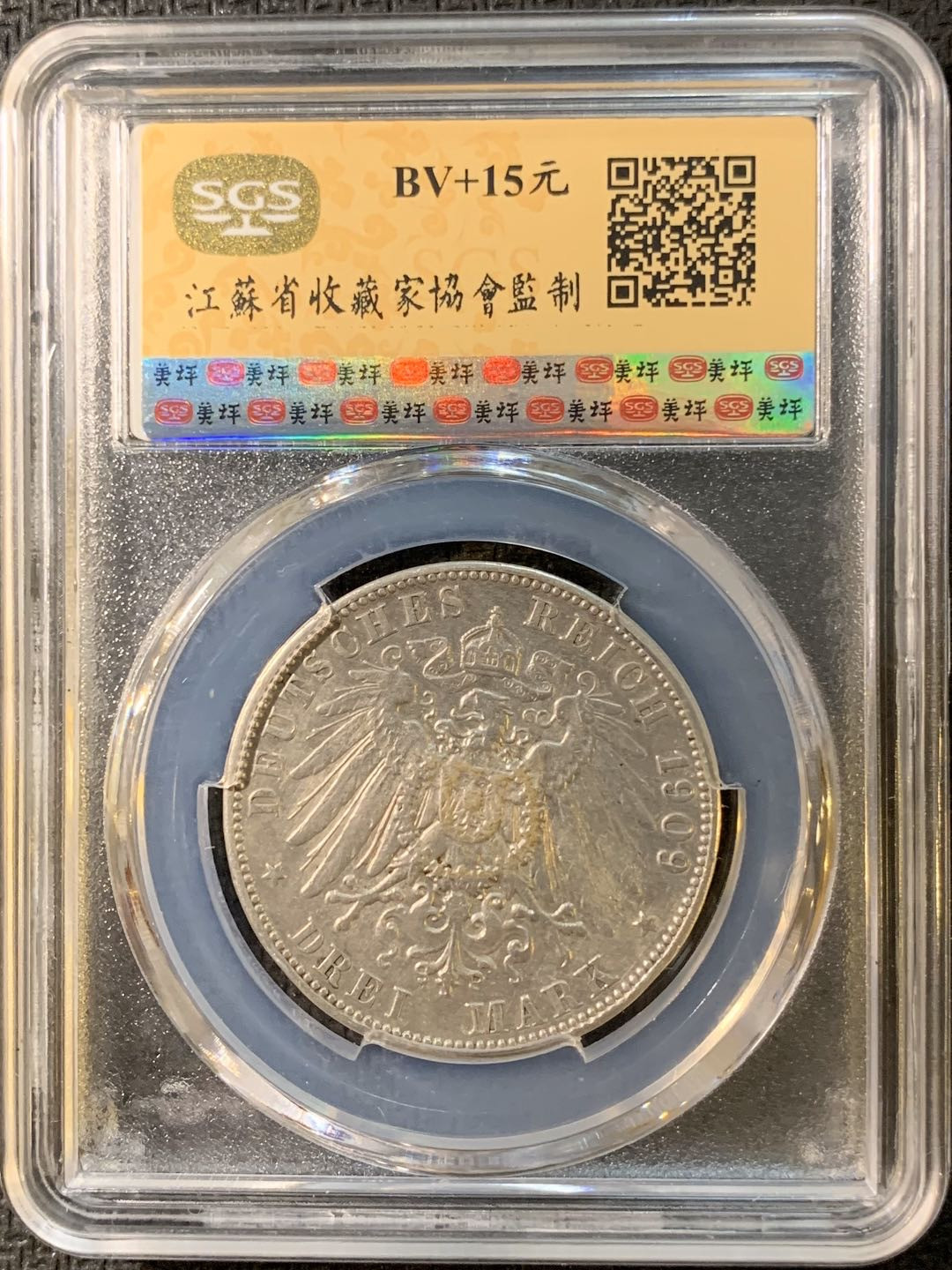 紫瑗钱币—微拍第三期  德国 萨克森 1909年 3马克 SGS AU58