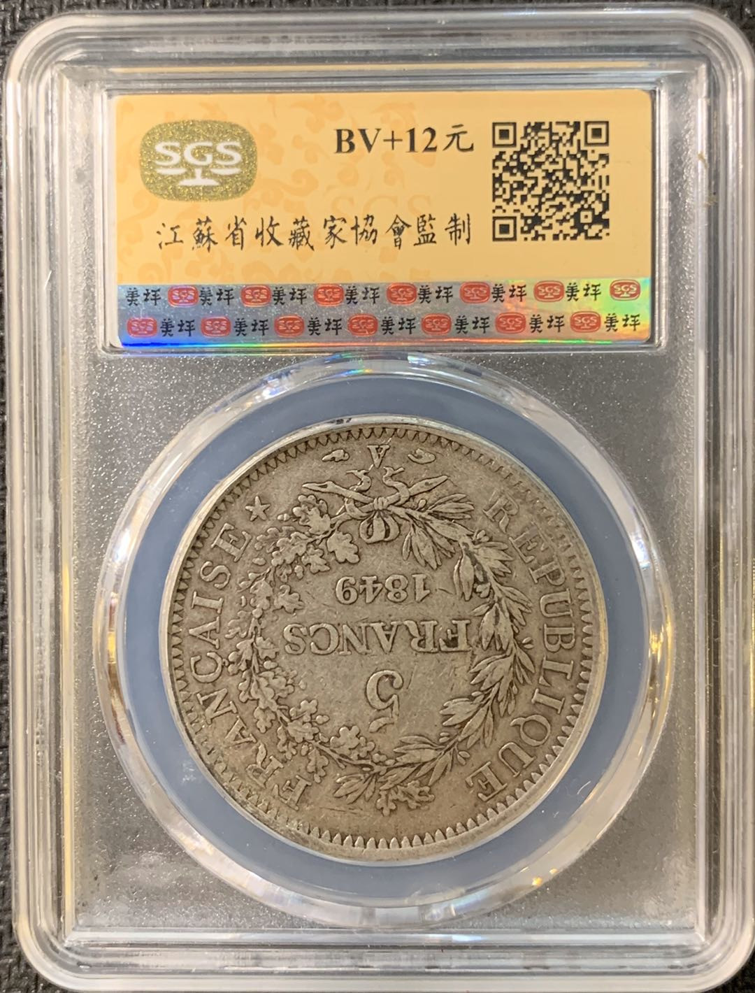 紫瑗钱币—微拍第三期  法国 1849年 第一共和国  大力神 5法郎 银币