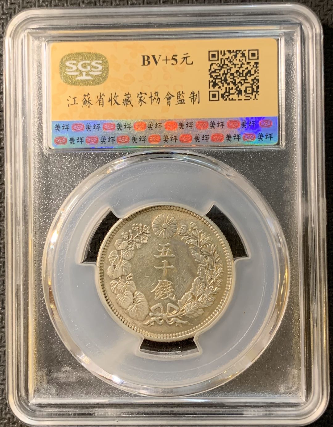紫瑗钱币—微拍第三期  日本 1917年 大正六年 50钱 银币 SGS AU53