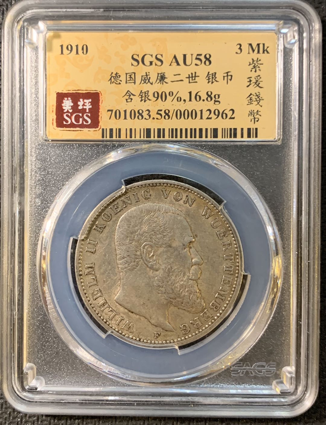 紫瑗钱币—微拍第三期  德国 符腾堡 1910年 3马克 SGS AU58