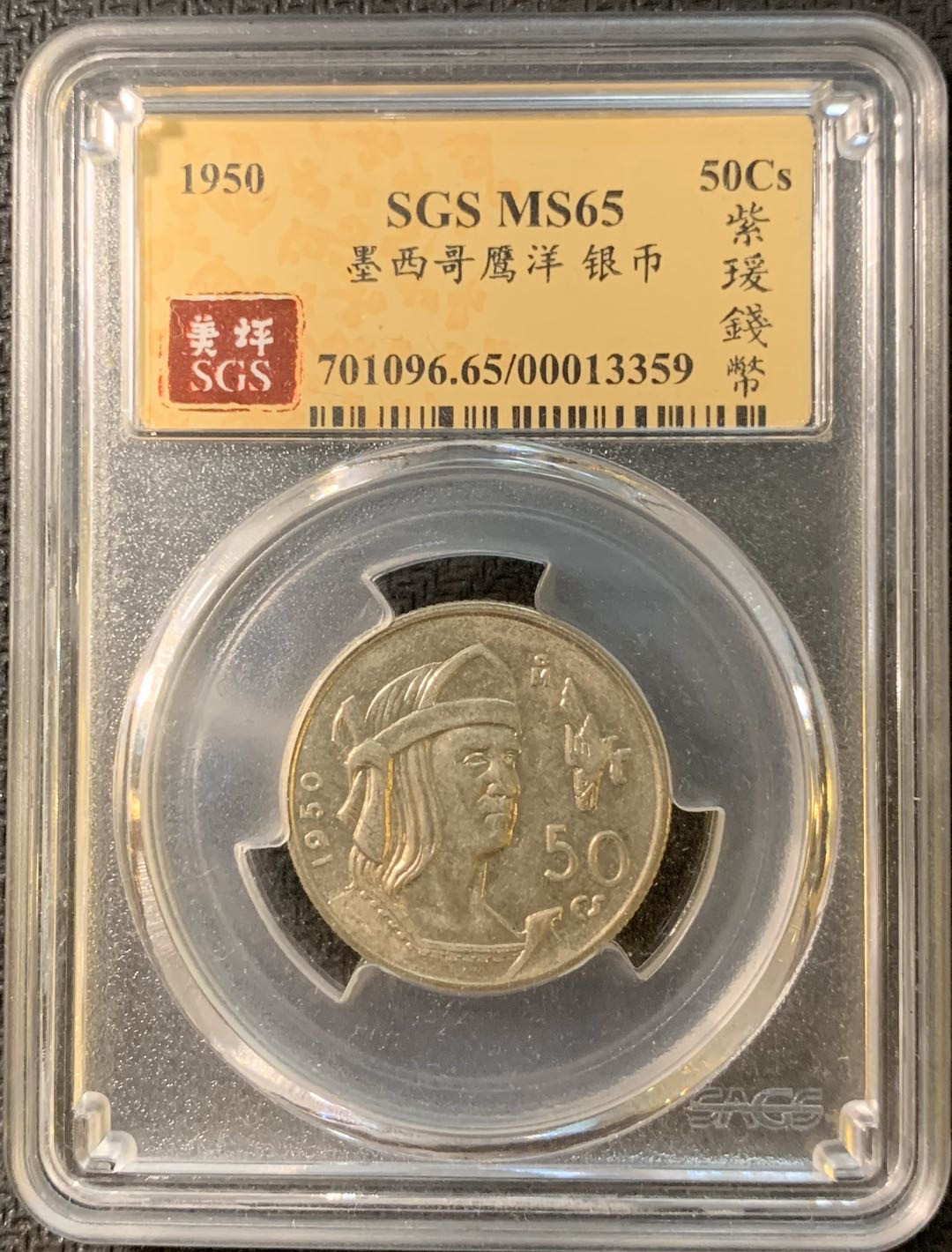 紫瑗钱币—微拍第三期  墨西哥 1950年 人物 50分 银币 SGS MS65