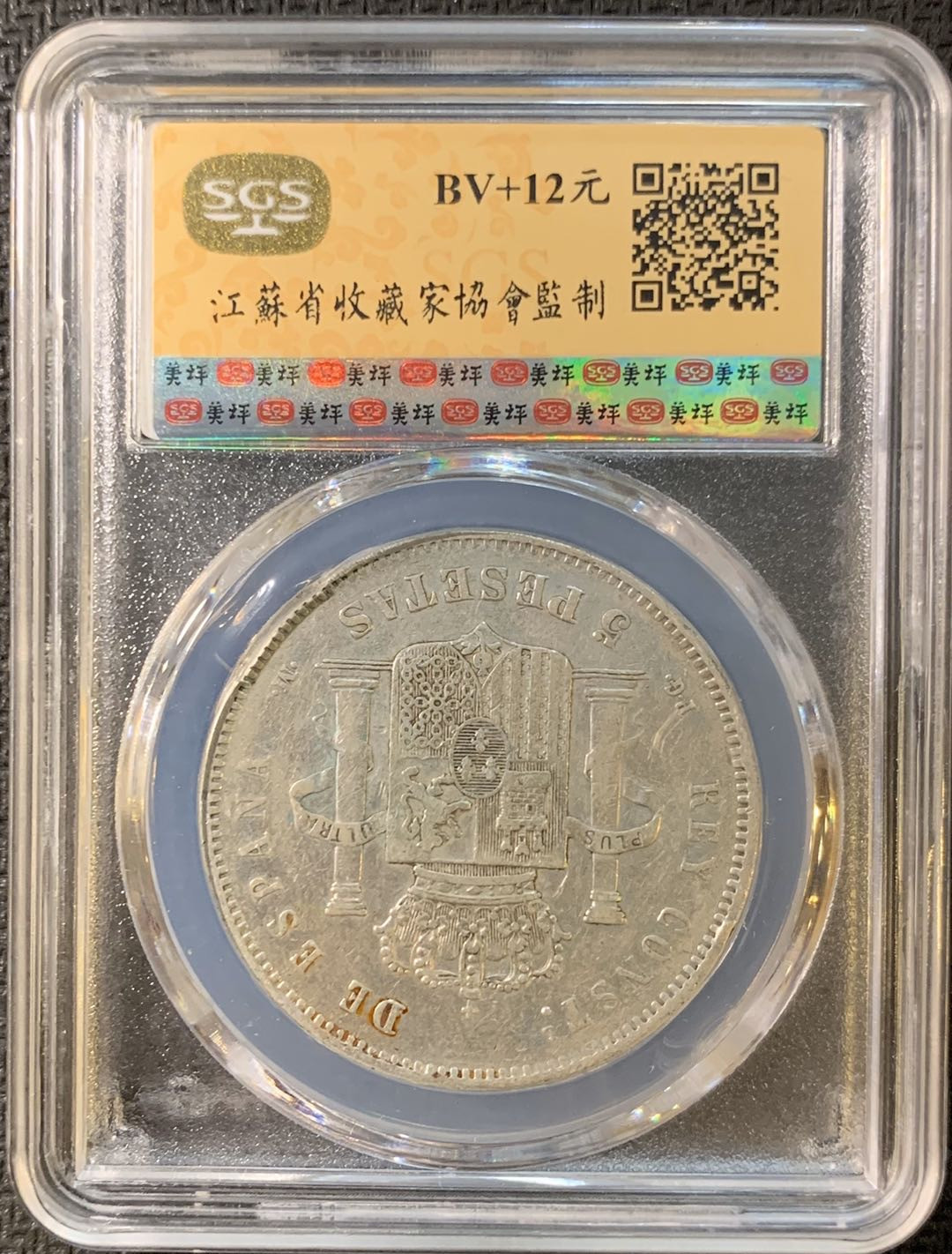 紫瑗钱币—微拍第三期  西班牙 1892年 5比塞塔 爆炸头 SGS XF45