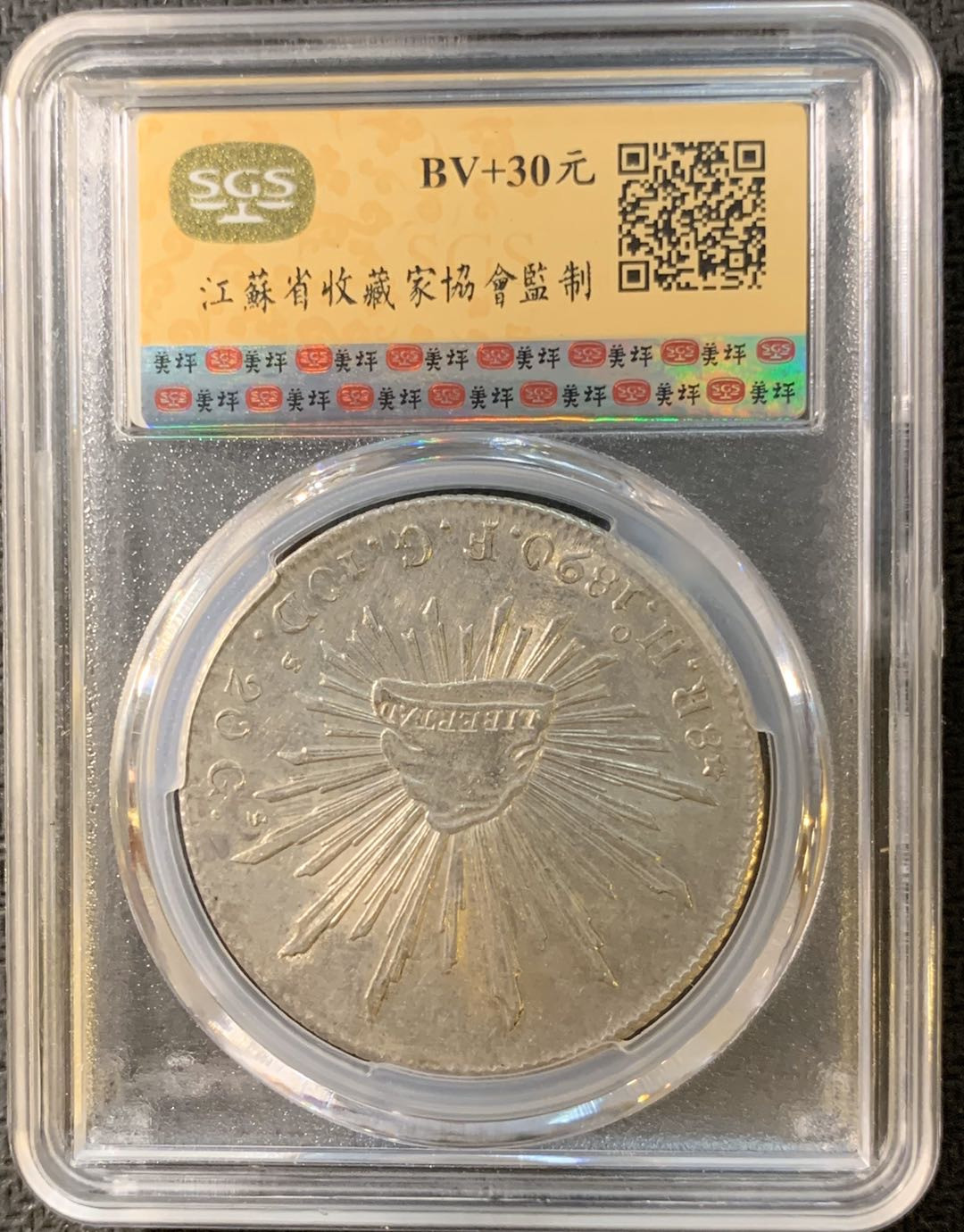 紫瑗钱币—微拍第四期 HKINF展销会特别场 鹰洋专场 花边鹰洋 1890  HO FG SGS MS63 