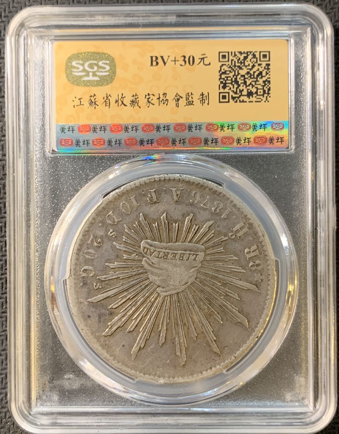 紫瑗钱币—微拍第四期 HKINF展销会特别场 鹰洋专场 花边鹰洋 1876 HO AF SGS AU53