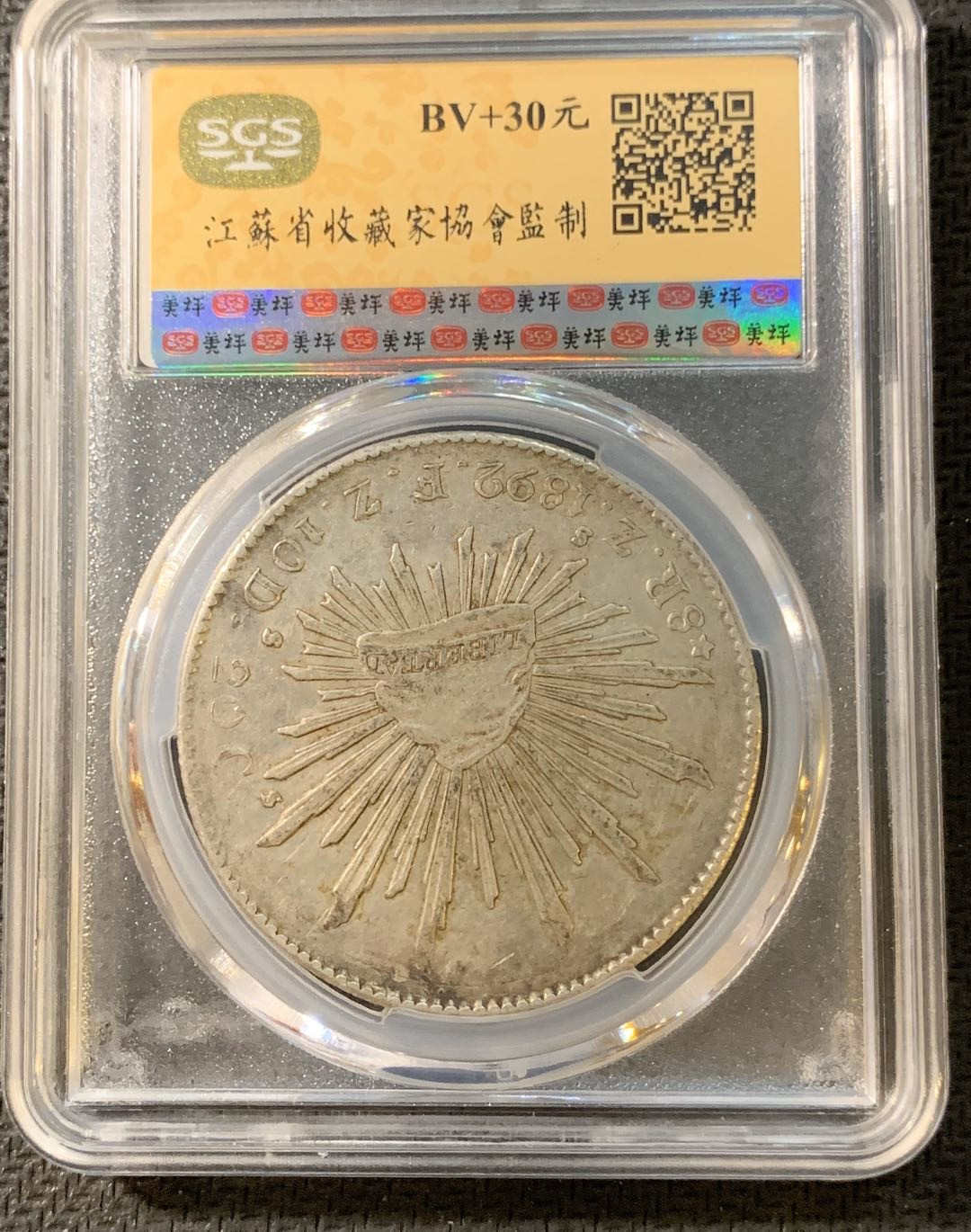 紫瑗钱币—微拍第四期 HKINF展销会特别场 鹰洋专场 花边鹰洋 1892 ZSFZ SGS AU55