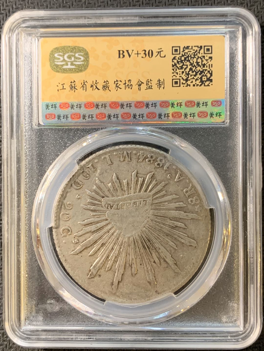 紫瑗钱币—微拍第四期 HKINF展销会特别场 鹰洋专场 花边鹰洋 1884 AS ML SGS XF45